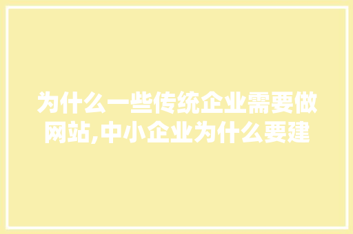 为什么一些传统企业需要做网站,中小企业为什么要建网站呢。 为什么一些传统企业需要做网站,中小企业为什么要建网站呢。 百度SEO