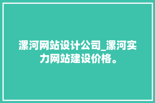 漯河网站设计公司_漯河实力网站建设价格。 漯河网站设计公司_漯河实力网站建设价格。 网站建设公司