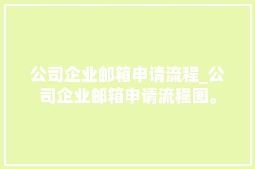 公司企业邮箱申请流程_公司企业邮箱申请流程图。