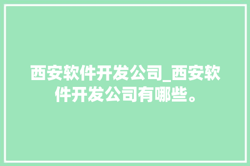 西安软件开发公司_西安软件开发公司有哪些。 西安软件开发公司_西安软件开发公司有哪些。 网站建设公司