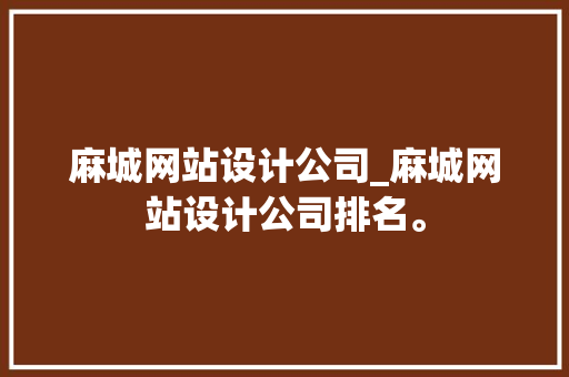 麻城网站设计公司_麻城网站设计公司排名。 麻城网站设计公司_麻城网站设计公司排名。 网站建设公司