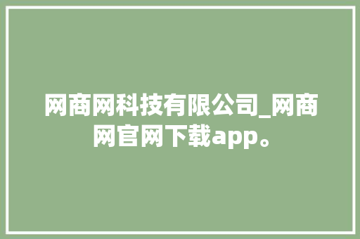 网商网科技有限公司_网商网官网下载app。 网商网科技有限公司_网商网官网下载app。 网站建设公司