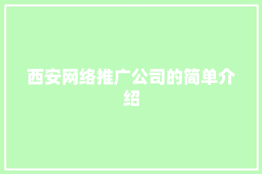 西安网络推广公司的简单介绍 西安网络推广公司的简单介绍 网站建设公司
