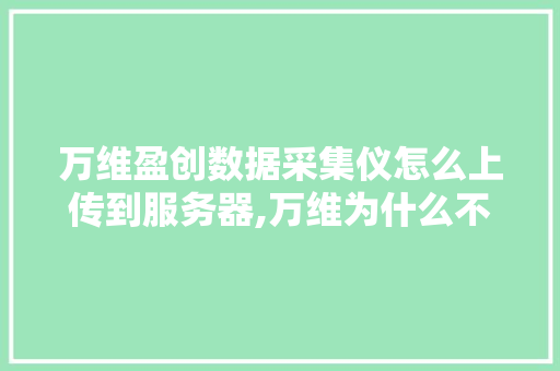 万维盈创数据采集仪怎么上传到服务器,万维为什么不能上传文件。 万维盈创数据采集仪怎么上传到服务器,万维为什么不能上传文件。 SEO关键词
