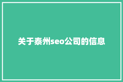关于泰州seo公司的信息 关于泰州seo公司的信息 网站建设公司