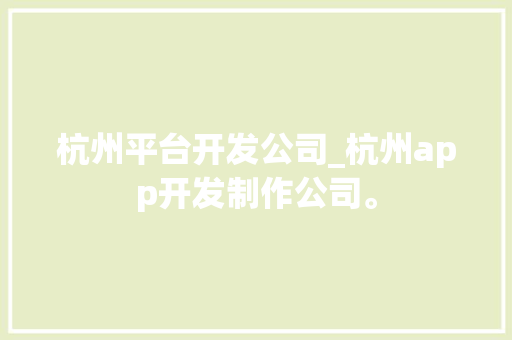 杭州平台开发公司_杭州app开发制作公司。 杭州平台开发公司_杭州app开发制作公司。 网站建设公司