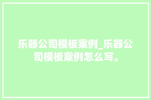乐器公司模板案例_乐器公司模板案例怎么写。 乐器公司模板案例_乐器公司模板案例怎么写。 网站建设公司