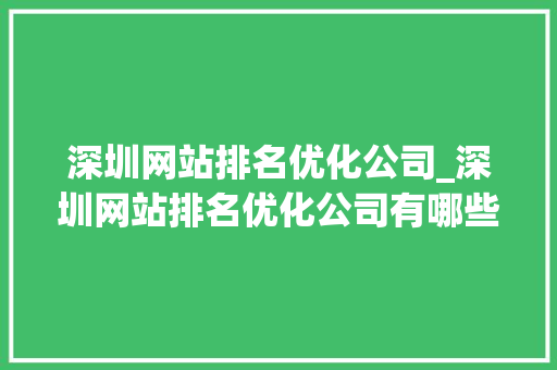 深圳网站排名优化公司_深圳网站排名优化公司有哪些。 深圳网站排名优化公司_深圳网站排名优化公司有哪些。 网站建设公司