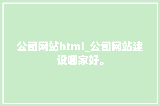 公司网站html_公司网站建设哪家好。 公司网站html_公司网站建设哪家好。 网站建设公司