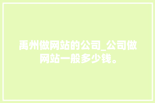禹州做网站的公司_公司做网站一般多少钱。 禹州做网站的公司_公司做网站一般多少钱。 网站建设公司