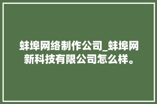 蚌埠网络制作公司_蚌埠网新科技有限公司怎么样。 蚌埠网络制作公司_蚌埠网新科技有限公司怎么样。 网站建设公司