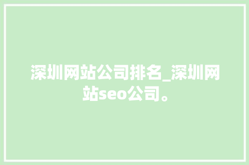 深圳网站公司排名_深圳网站seo公司。 深圳网站公司排名_深圳网站seo公司。 网站建设公司