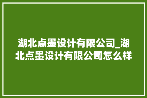 湖北点墨设计有限公司_湖北点墨设计有限公司怎么样。