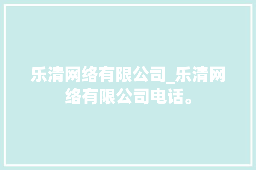 乐清网络有限公司_乐清网络有限公司电话。
