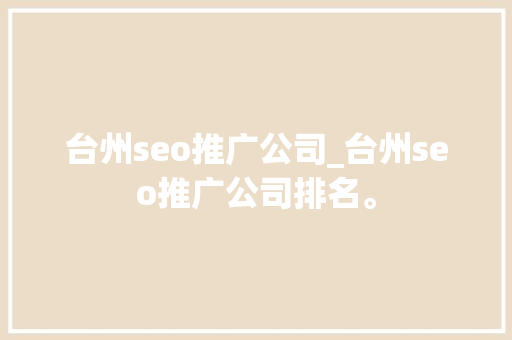 台州seo推广公司_台州seo推广公司排名。 台州seo推广公司_台州seo推广公司排名。 网站建设公司