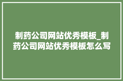 制药公司网站优秀模板_制药公司网站优秀模板怎么写。 制药公司网站优秀模板_制药公司网站优秀模板怎么写。 网站建设公司