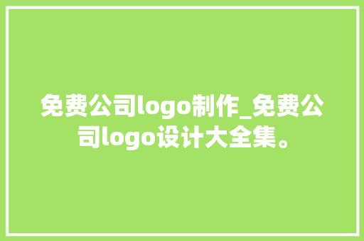免费公司logo制作_免费公司logo设计大全集。 免费公司logo制作_免费公司logo设计大全集。 网站建设公司