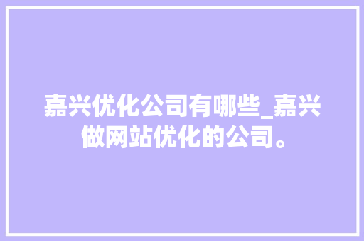 嘉兴优化公司有哪些_嘉兴做网站优化的公司。