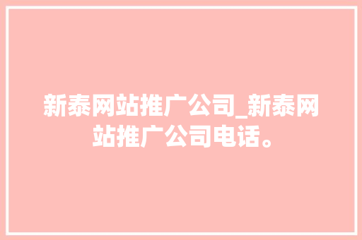 新泰网站推广公司_新泰网站推广公司电话。 新泰网站推广公司_新泰网站推广公司电话。 网站建设公司