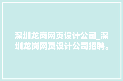深圳龙岗网页设计公司_深圳龙岗网页设计公司招聘。 深圳龙岗网页设计公司_深圳龙岗网页设计公司招聘。 网站建设公司