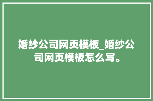 婚纱公司网页模板_婚纱公司网页模板怎么写。 婚纱公司网页模板_婚纱公司网页模板怎么写。 网站建设公司