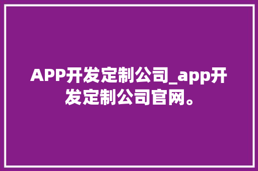 APP开发定制公司_app开发定制公司官网。 APP开发定制公司_app开发定制公司官网。 网站建设公司