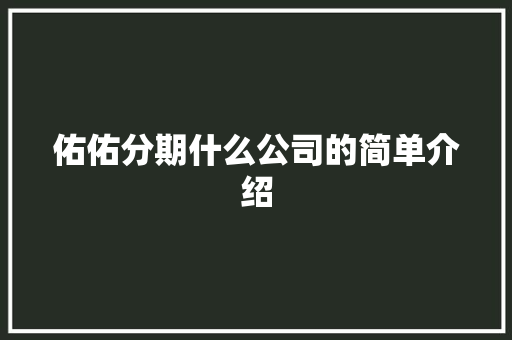 佑佑分期什么公司的简单介绍 佑佑分期什么公司的简单介绍 网站建设公司