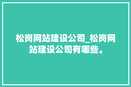 松岗网站建设公司_松岗网站建设公司有哪些。