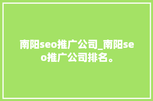 南阳seo推广公司_南阳seo推广公司排名。 南阳seo推广公司_南阳seo推广公司排名。 网站建设公司