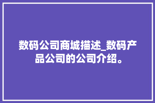 数码公司商城描述_数码产品公司的公司介绍。 数码公司商城描述_数码产品公司的公司介绍。 网站建设公司