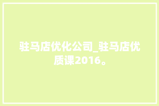 驻马店优化公司_驻马店优质课2016。 驻马店优化公司_驻马店优质课2016。 网站建设公司
