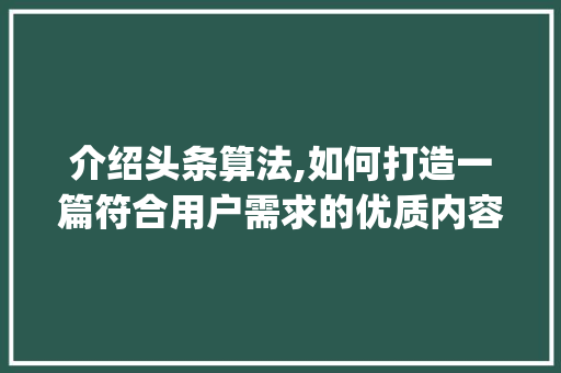 介绍头条算法,如何打造一篇符合用户需求的优质内容(头条算法怎么样) 介绍头条算法,如何打造一篇符合用户需求的优质内容(头条算法怎么样) 必应SEO