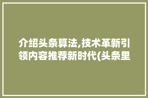 介绍头条算法,技术革新引领内容推荐新时代(头条里面的算法) 介绍头条算法,技术革新引领内容推荐新时代(头条里面的算法) 必应SEO