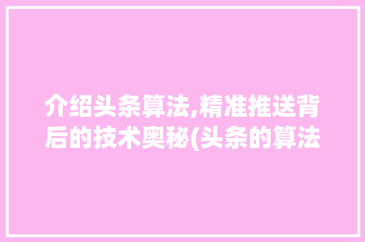 介绍头条算法,精准推送背后的技术奥秘(头条的算法机制) 介绍头条算法,精准推送背后的技术奥秘(头条的算法机制) 百度SEO