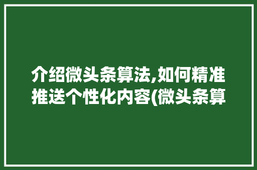 介绍微头条算法,如何精准推送个性化内容(微头条算法改变) 介绍微头条算法,如何精准推送个性化内容(微头条算法改变) 搜狗SEO