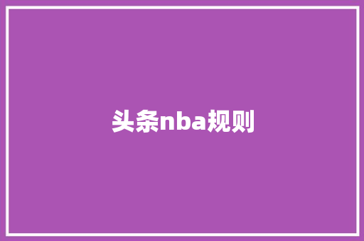 头条nba规则 头条nba规则 必应SEO
