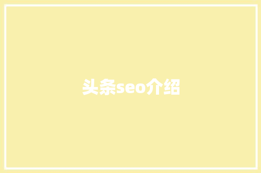 头条seo介绍 头条seo介绍 网站建设公司