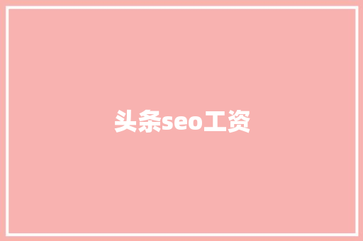 头条seo工资 头条seo工资 百度SEO