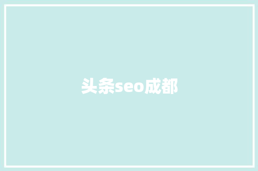 头条seo成都 头条seo成都 SEO关键词