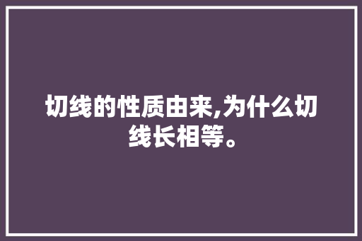 切线的性质由来,为什么切线长相等。 切线的性质由来,为什么切线长相等。 搜狗SEO