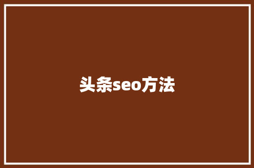 头条seo方法 头条seo方法 必应SEO