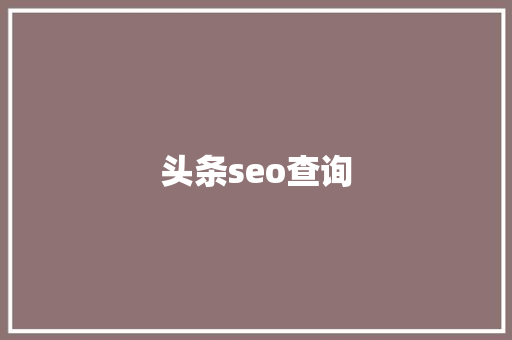 头条seo查询 头条seo查询 SEO关键词