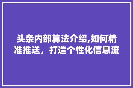 头条内部算法介绍,如何精准推送，打造个性化信息流(头条的内部算法) 头条内部算法介绍,如何精准推送，打造个性化信息流(头条的内部算法) 必应SEO