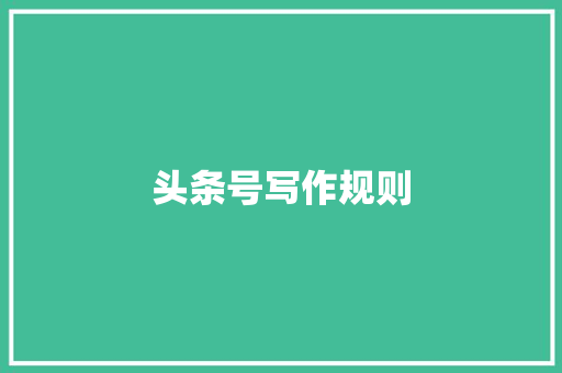头条号写作规则 头条号写作规则 百度SEO
