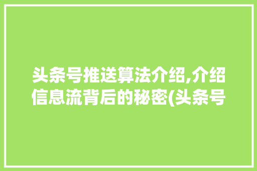 头条号推送算法介绍,介绍信息流背后的秘密(头条号推送算法) 头条号推送算法介绍,介绍信息流背后的秘密(头条号推送算法) 神马SEO