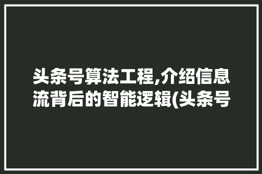 头条号算法工程,介绍信息流背后的智能逻辑(头条号算法工程) 头条号算法工程,介绍信息流背后的智能逻辑(头条号算法工程) SEO关键词