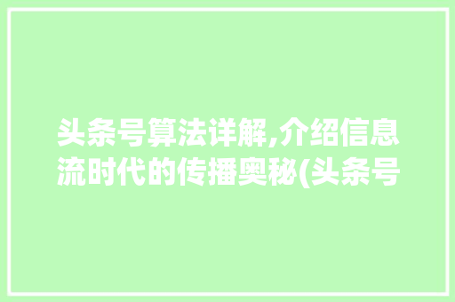 头条号算法详解,介绍信息流时代的传播奥秘(头条号算法详解) 头条号算法详解,介绍信息流时代的传播奥秘(头条号算法详解) 百度SEO