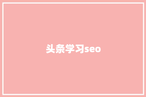 头条学习seo 头条学习seo 神马SEO