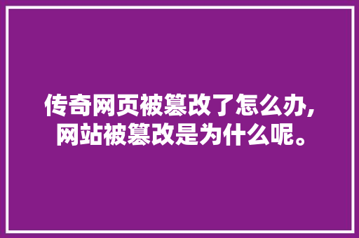 传奇网页被篡改了怎么办,网站被篡改是为什么呢。 传奇网页被篡改了怎么办,网站被篡改是为什么呢。 网站建设公司