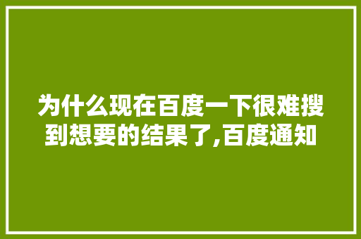 为什么现在百度一下很难搜到想要的结果了,百度通知为什么看不见内容。 为什么现在百度一下很难搜到想要的结果了,百度通知为什么看不见内容。 神马SEO
